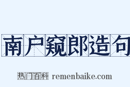 南户窥郎造句是什么意思的图片